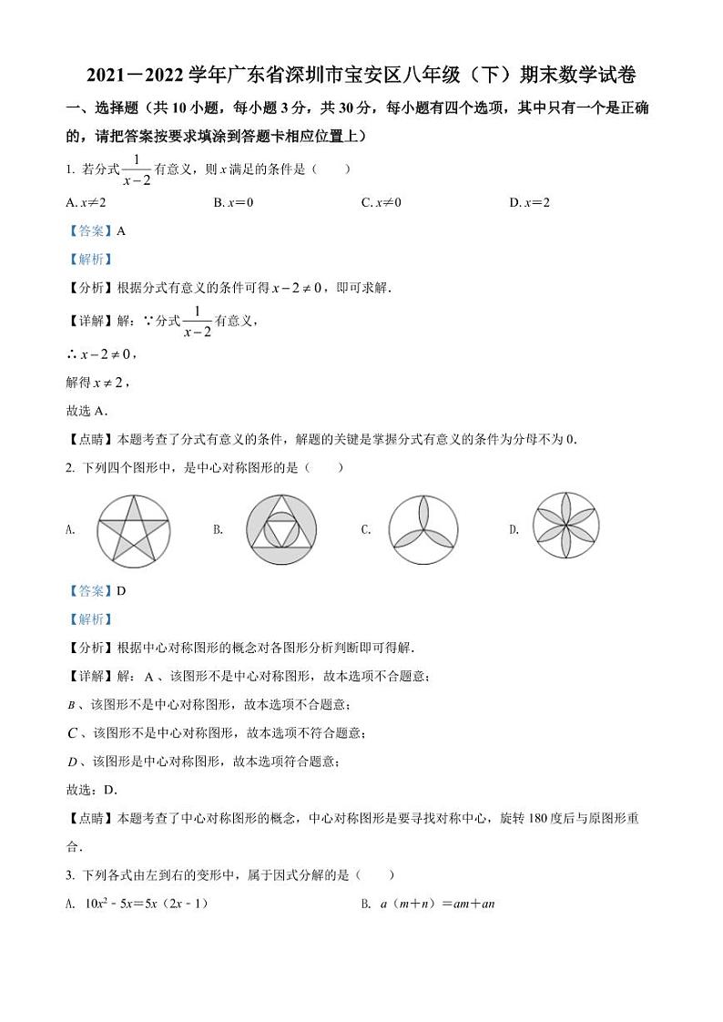 广东省深圳市宝安区2021-2022学年八年级下学期期末数学试题(原卷及解析版)01