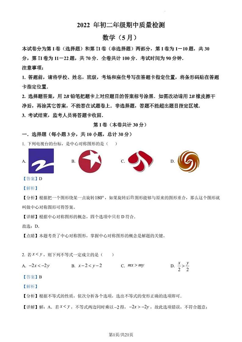 广东省深圳市福田区2021-2022学年八年级下学期期中数学试题(解析版)第1页