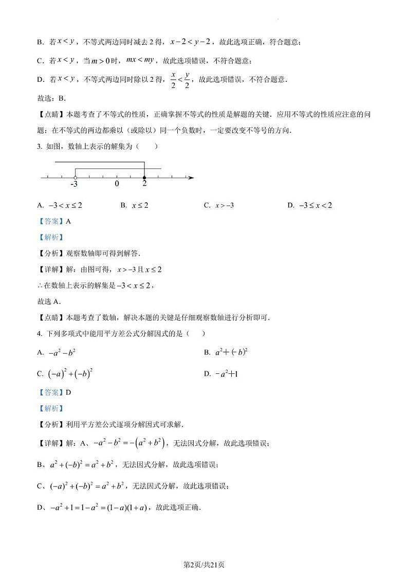 广东省深圳市福田区2021-2022学年八年级下学期期中数学试题(解析版)第2页