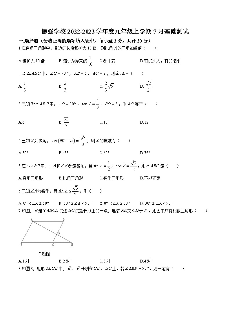 黑龙江省哈尔滨市香坊区德强学校初中部2022-2023学年九年级上学期月考数学(五四制)试题第1页