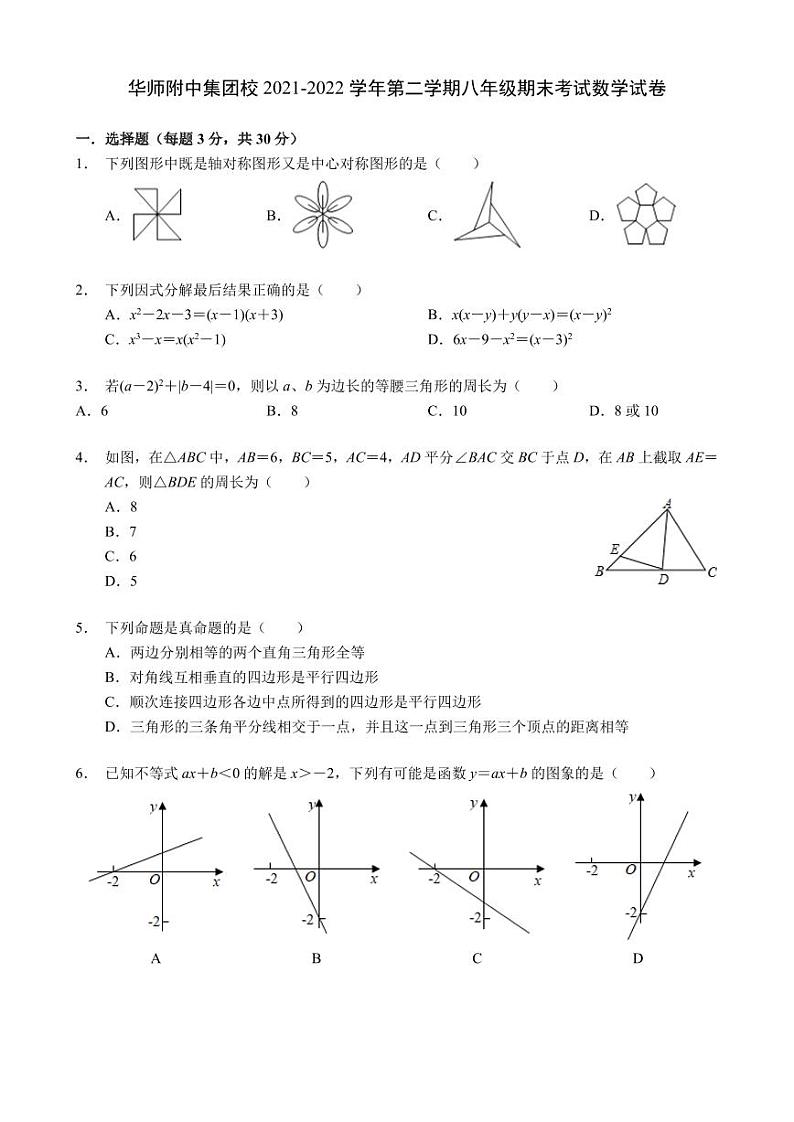 广东省深圳市华中师范大学龙岗附属中学(集团)2021-2022学年八年级下学期期末考试数学试题(原卷版)第1页