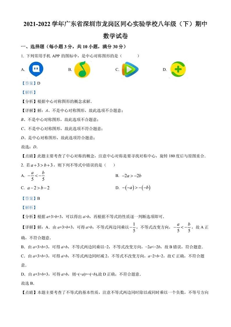 广东省深圳市龙岗区同心实验学校2021-2022学年八年级下学期期中考试数学试题(原卷及解析版)01