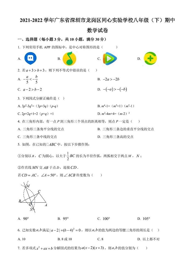 广东省深圳市龙岗区同心实验学校2021-2022学年八年级下学期期中考试数学试题(原卷及解析版)01