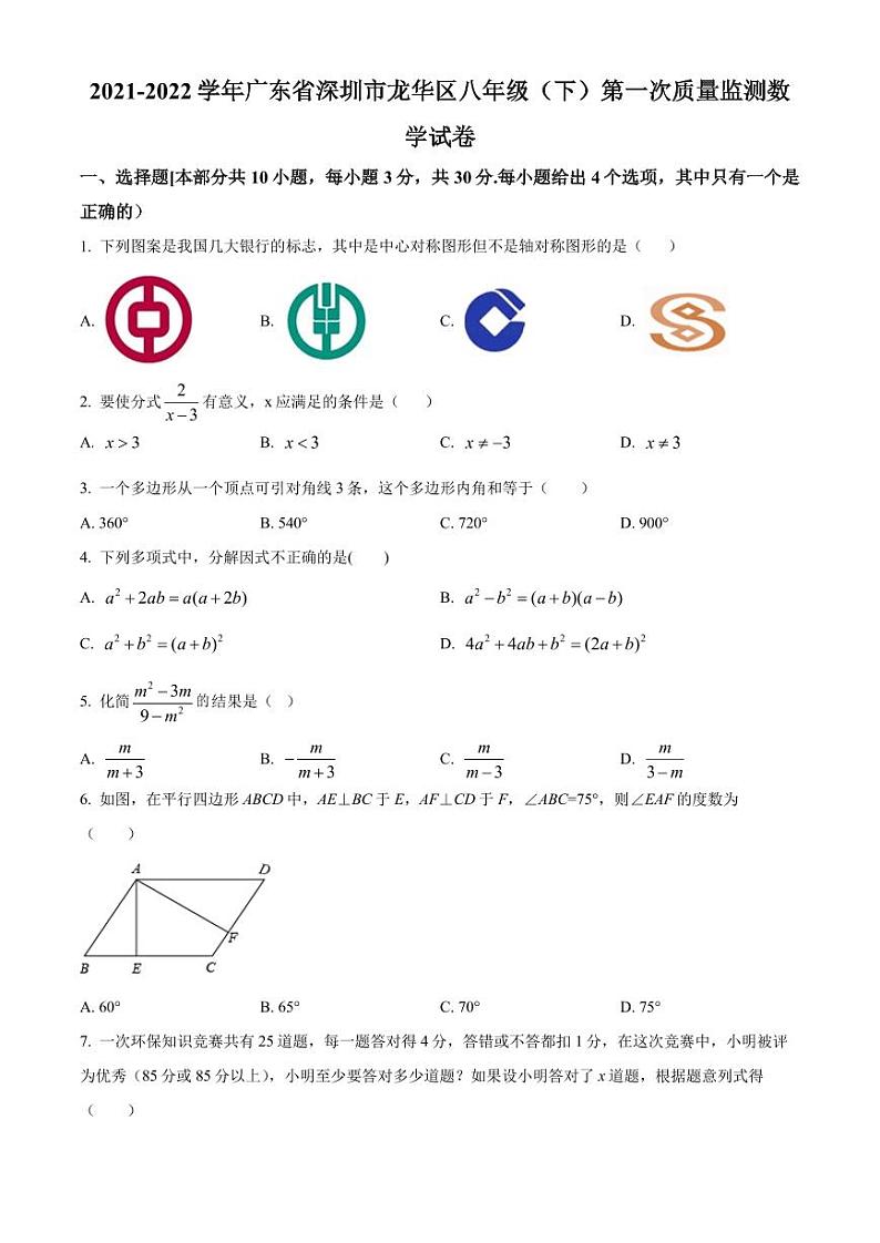 广东省深圳市龙华区2021-2022学年八年级下学期第一次质量监测数学试卷(原卷版)第1页