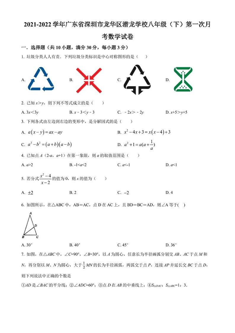 广东省深圳市龙华区潜龙学校2021-2022学年八年级下学期第一次月考数学试卷(原卷版)第1页