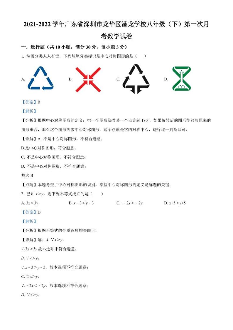 广东省深圳市龙华区潜龙学校2021-2022学年八年级下学期第一次月考数学试卷(解析版)第1页