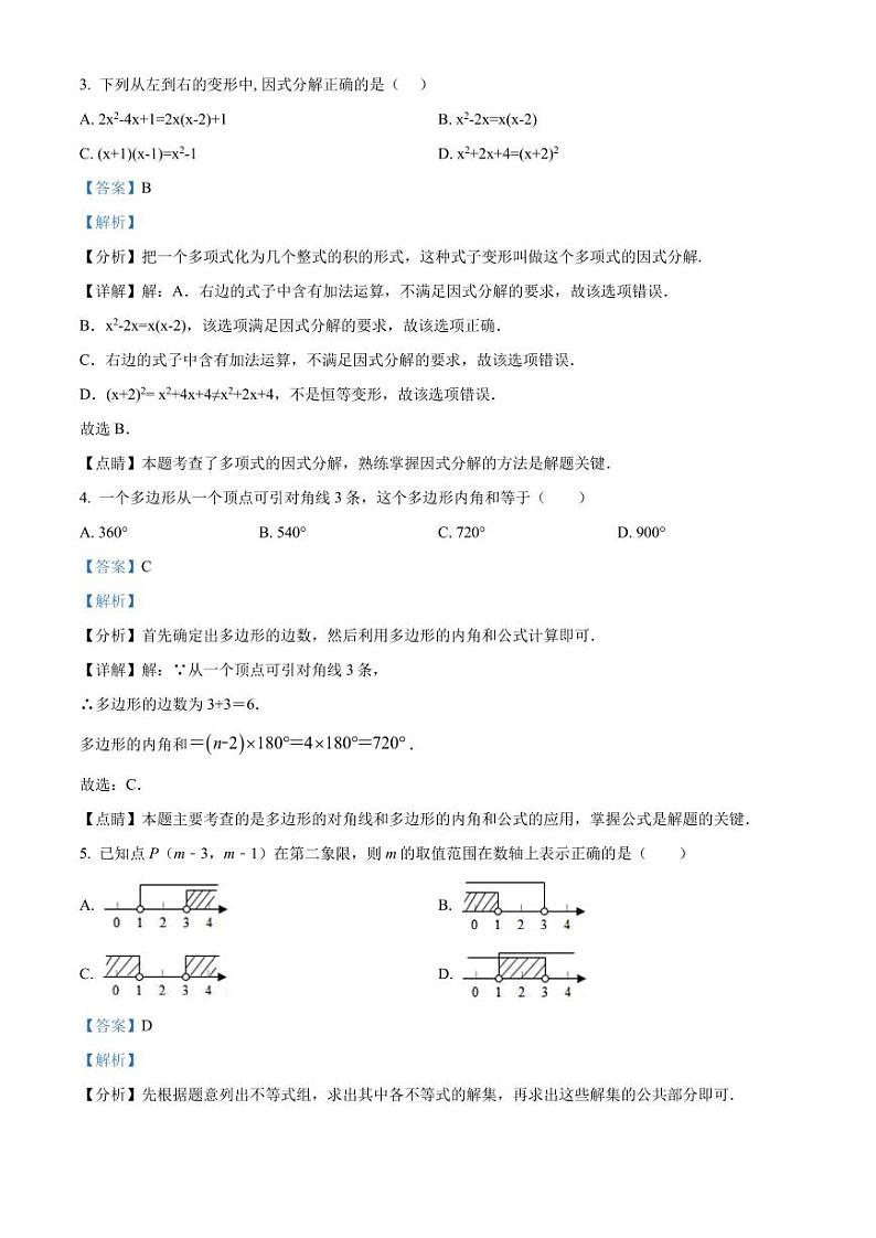 广东省深圳市罗湖区翠园初级中学2021-2022学年八年级下学期线上期末数学试题(解析版)第2页