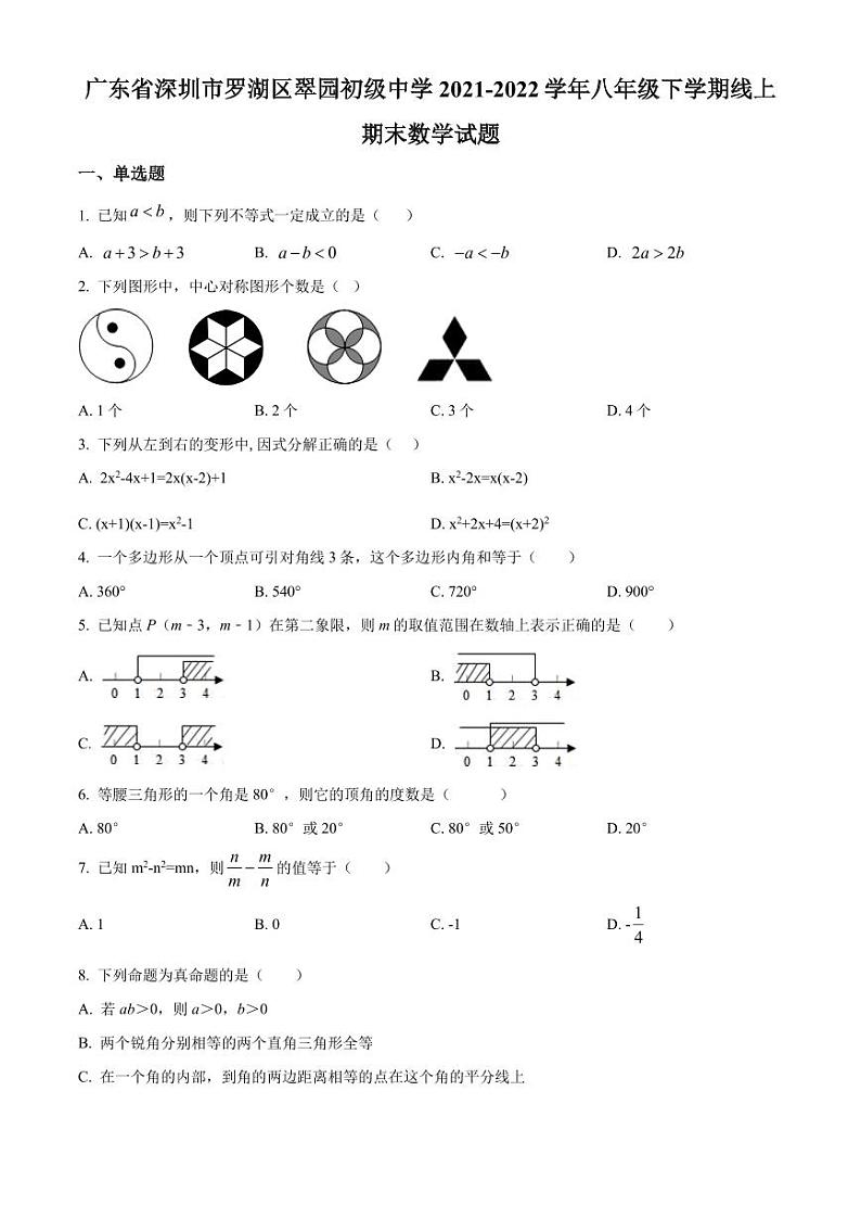 广东省深圳市罗湖区翠园初级中学2021-2022学年八年级下学期线上期末数学试题(原卷版)第1页