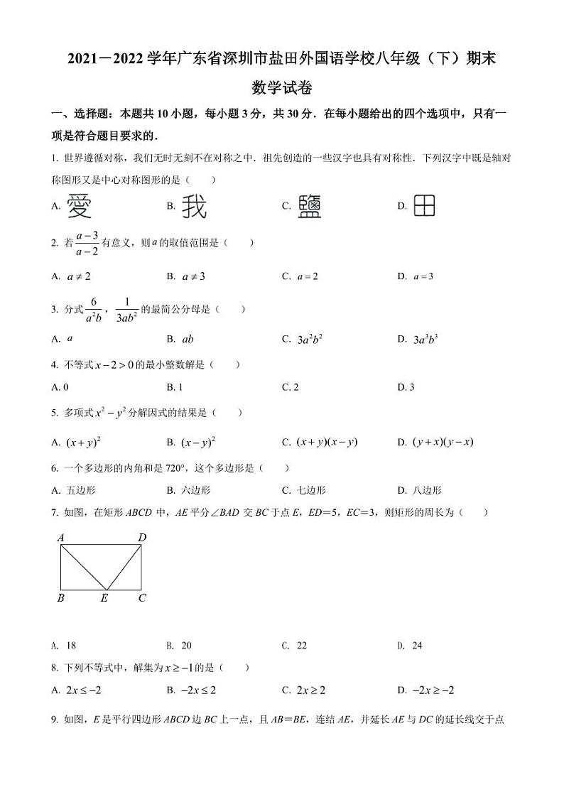广东省深圳市盐田区外国语学校2021-2022学年八年级下学期期末考试数学试题(原卷及解析版)01