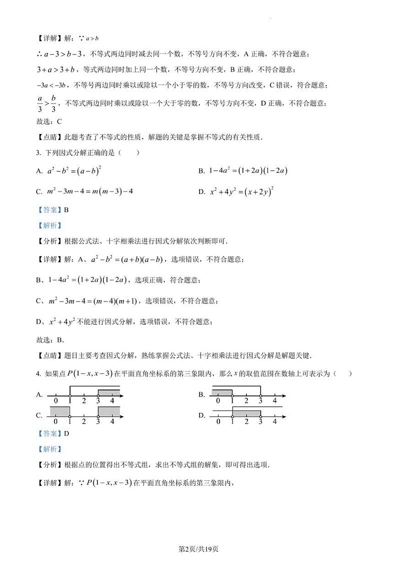 广东省深圳黄埔中学2022-2023学年八年级下学期期中考试数学试题(解析版)第2页