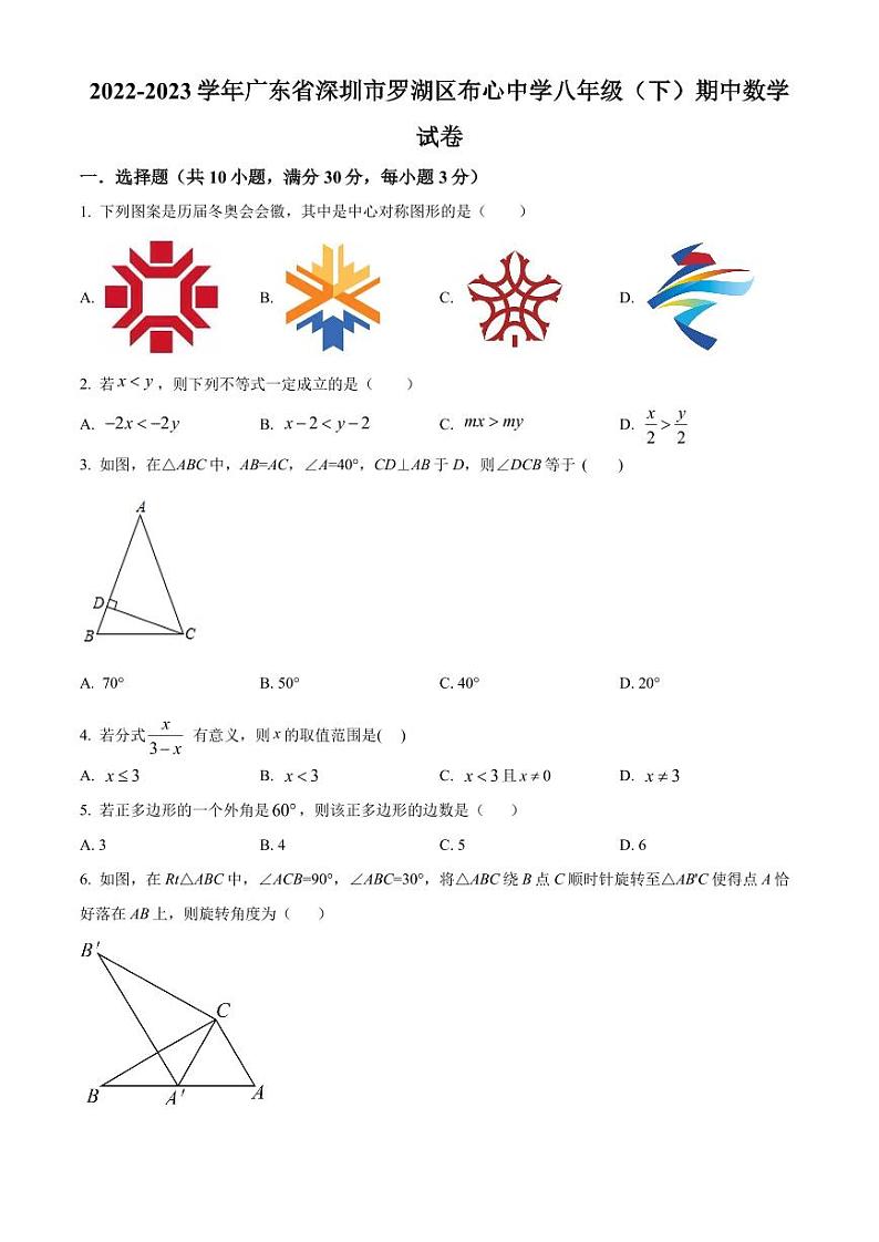 广东省深圳市罗湖区布心中学2022-2023学年八年级下学期期中数学试卷(原卷版)第1页