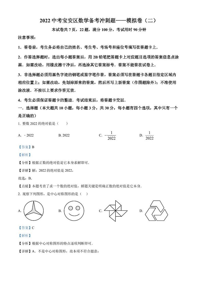2022年广东省深圳市宝安区中考数学备考冲刺题模拟卷(二)(解析版)第1页