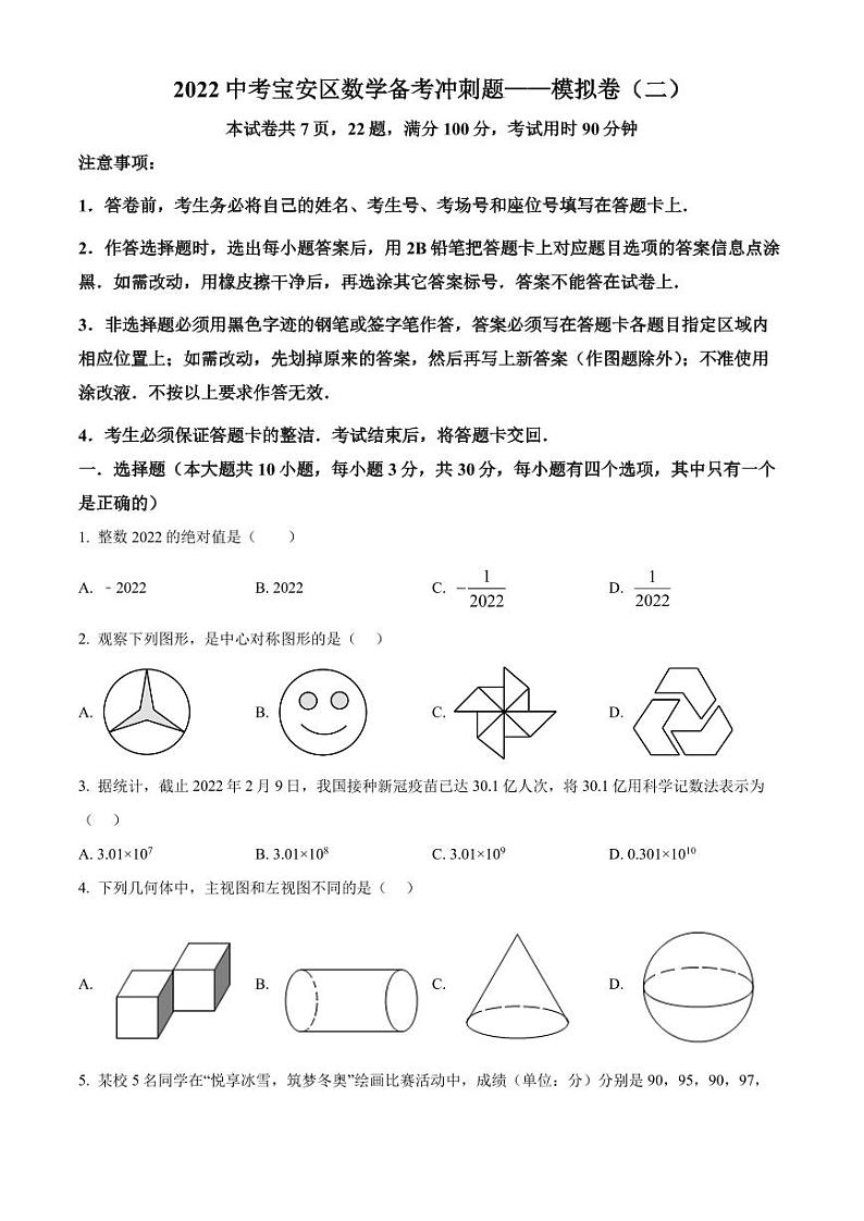 2022年广东省深圳市宝安区中考数学备考冲刺题模拟卷(二)(原卷版)第1页