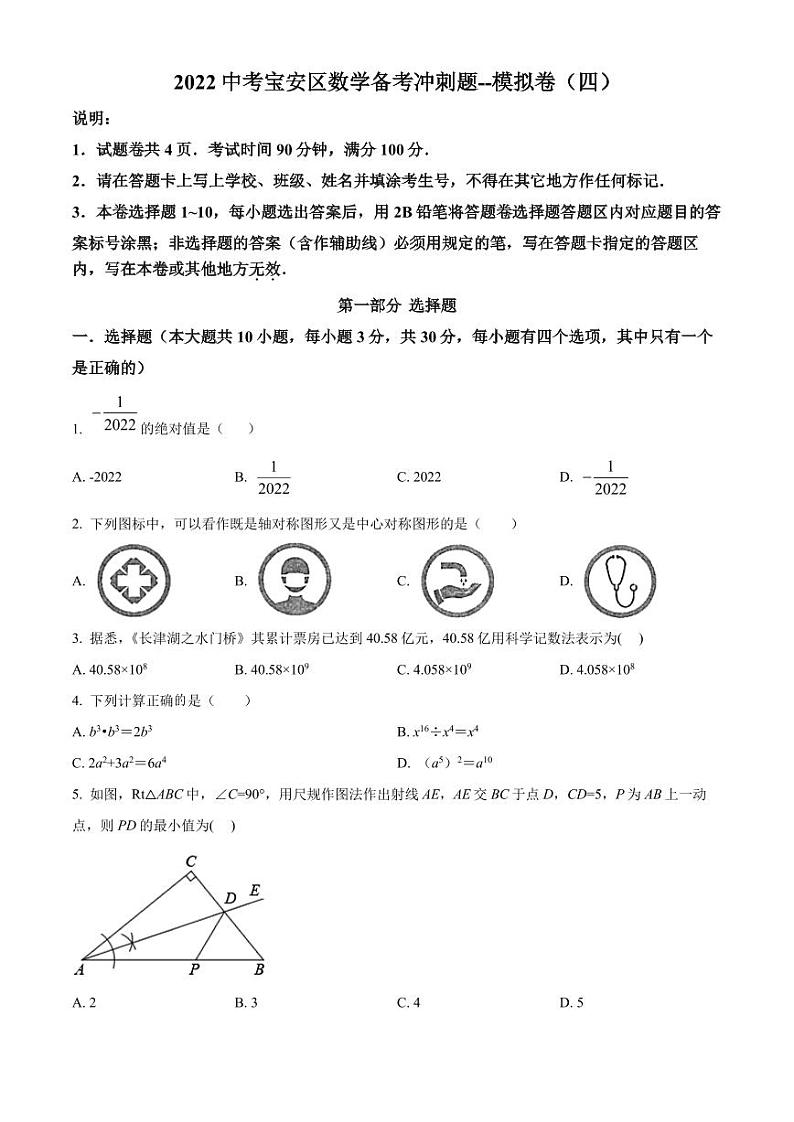 2022年广东省深圳市宝安区中考数学备考冲刺题模拟卷(四)(原卷及解析版)01