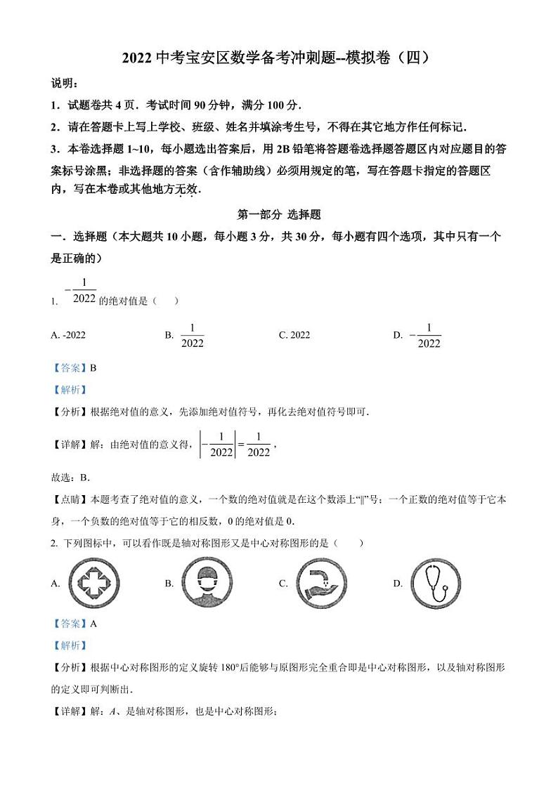 2022年广东省深圳市宝安区中考数学备考冲刺题模拟卷(四)(原卷及解析版)01