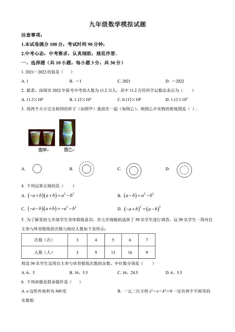 2022年广东省深圳市大鹏新区华侨中学九年级数学中考模拟预测试题(原卷版)第1页