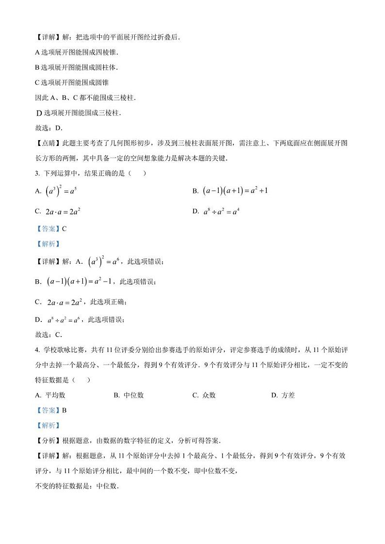 2022年广东省深圳市福田区九年级教学质量检测(二模)数学试题(解析版)第2页