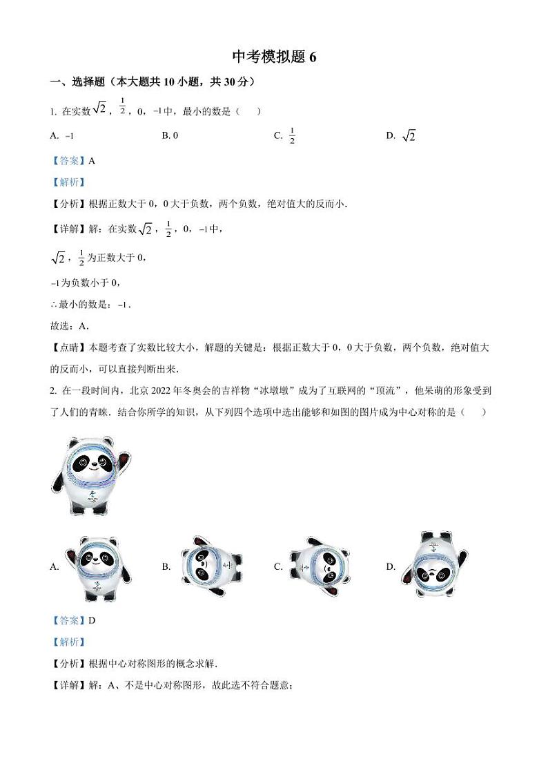 2022年广东省深圳市九年级中考冲刺数学模拟卷(原卷及解析版)01