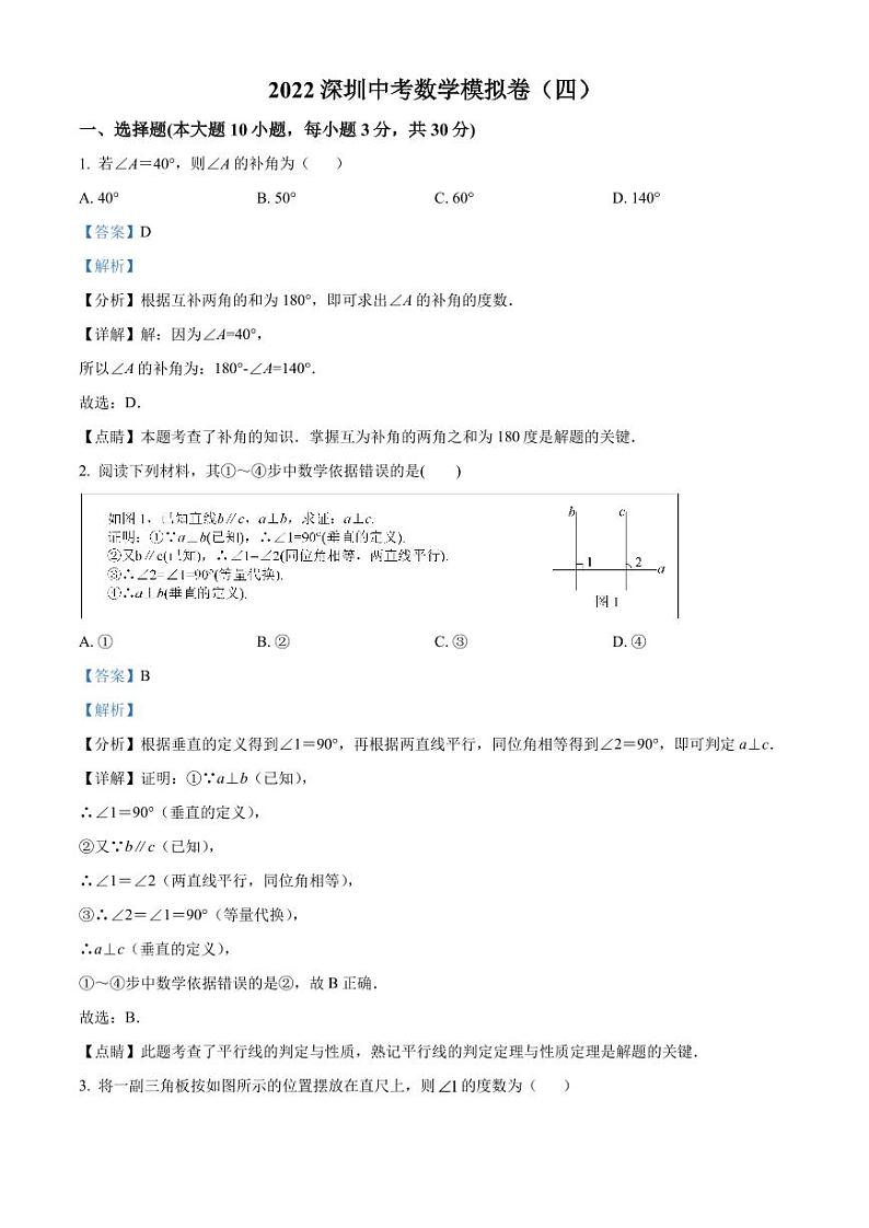 2022年广东省深圳市龙岗区金稻田学校中考数学模拟题(原卷及解析版)01