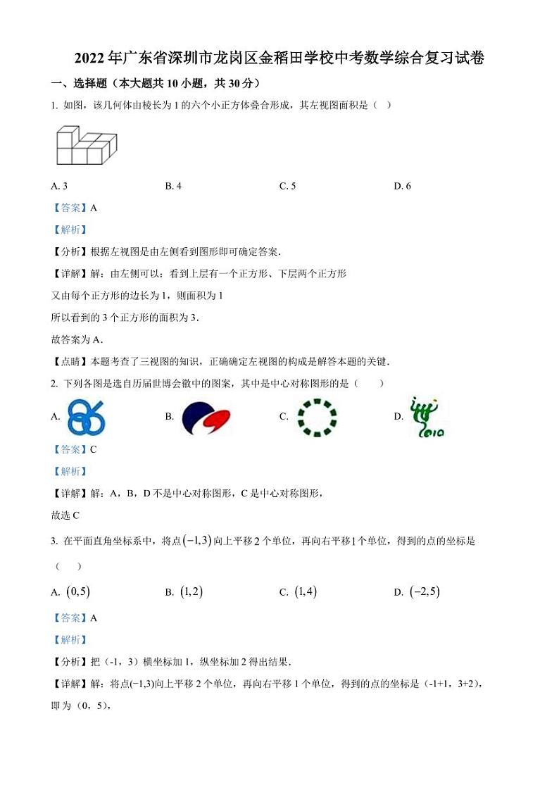 2022年广东省深圳市龙岗区金稻田学校中考数学综合复习试题(解析版)第1页