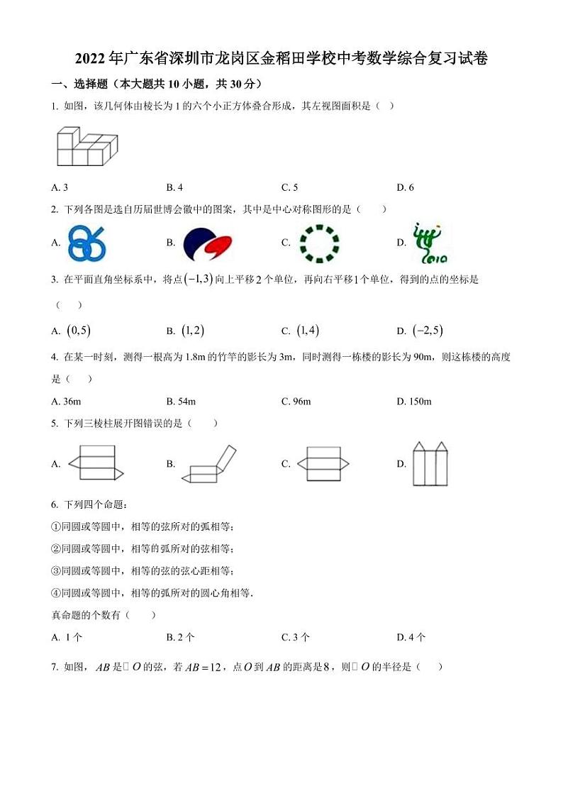 2022年广东省深圳市龙岗区金稻田学校中考数学综合复习试题(原卷版)第1页