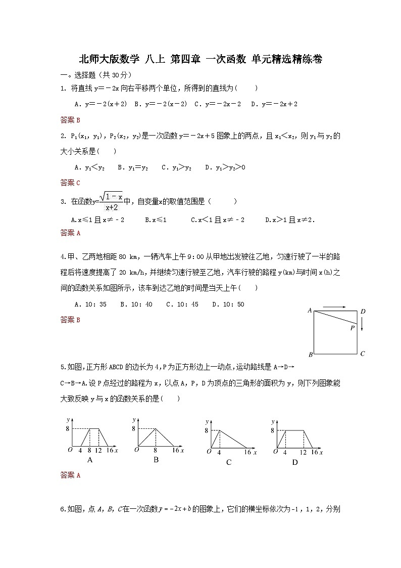 北师大版数学 八上 第四章 一次函数 单元精选精练卷01