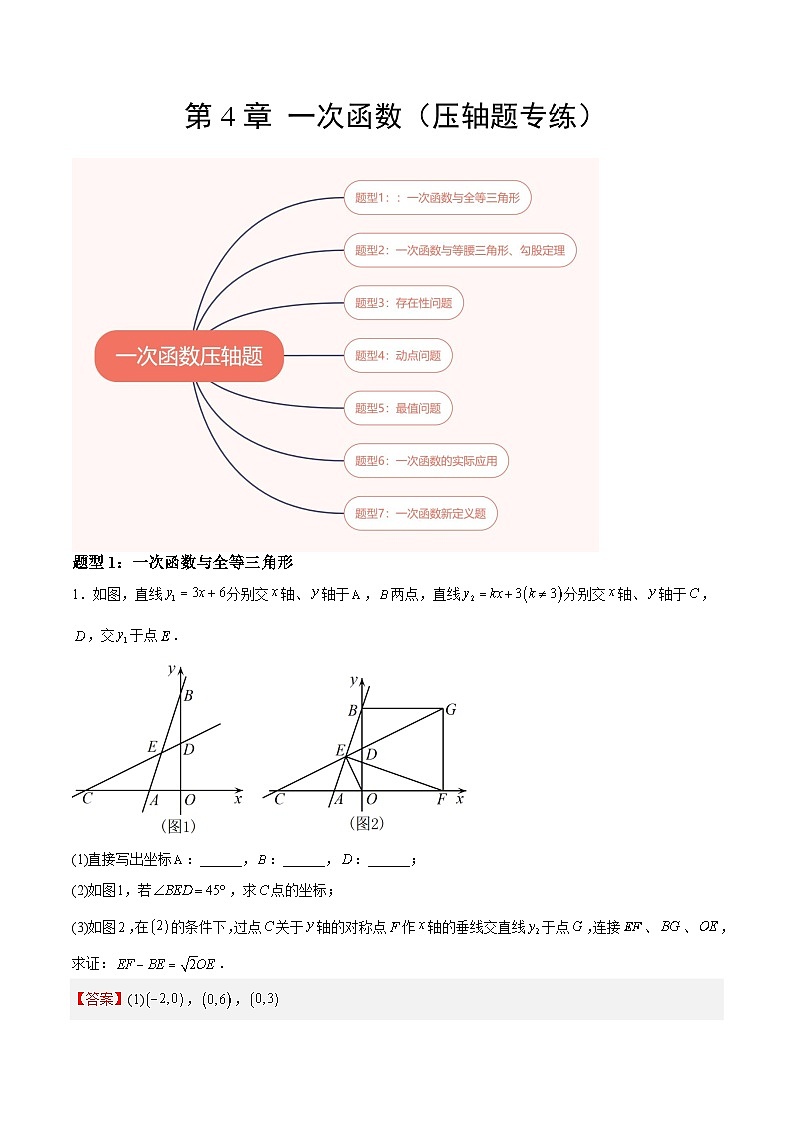 【單元壓軸題專練】（北師大版）2023-2024學年八年級數(shù)學上冊  第4章 一次函數(shù)（壓軸題專練）（解析版）第1頁