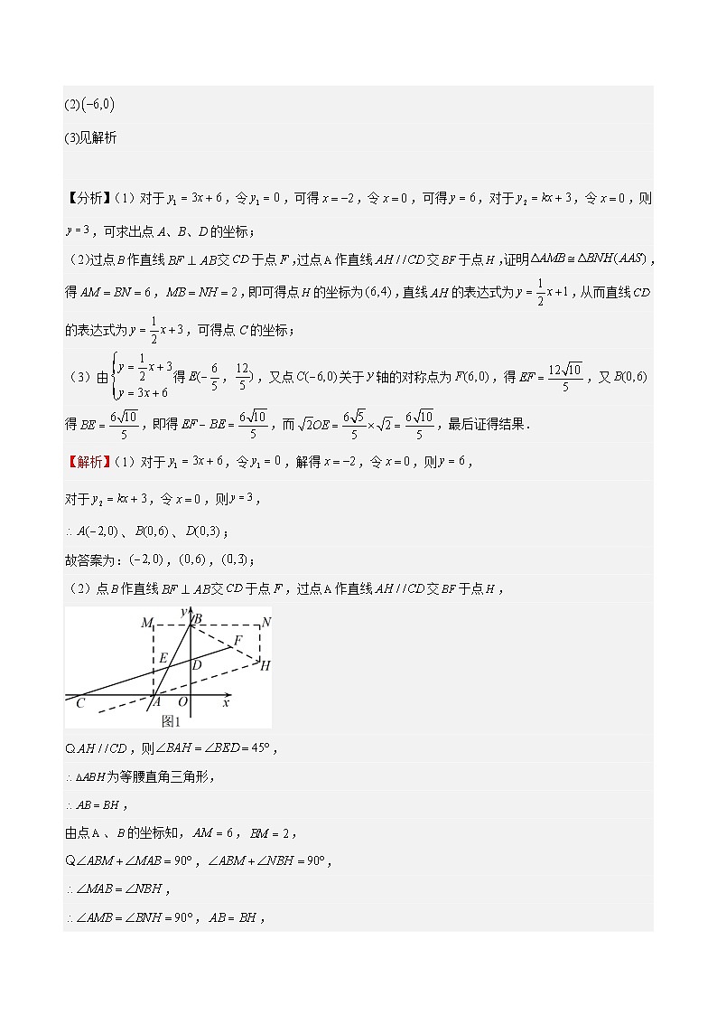 【單元壓軸題專練】（北師大版）2023-2024學年八年級數(shù)學上冊  第4章 一次函數(shù)（壓軸題專練）（解析版）第2頁