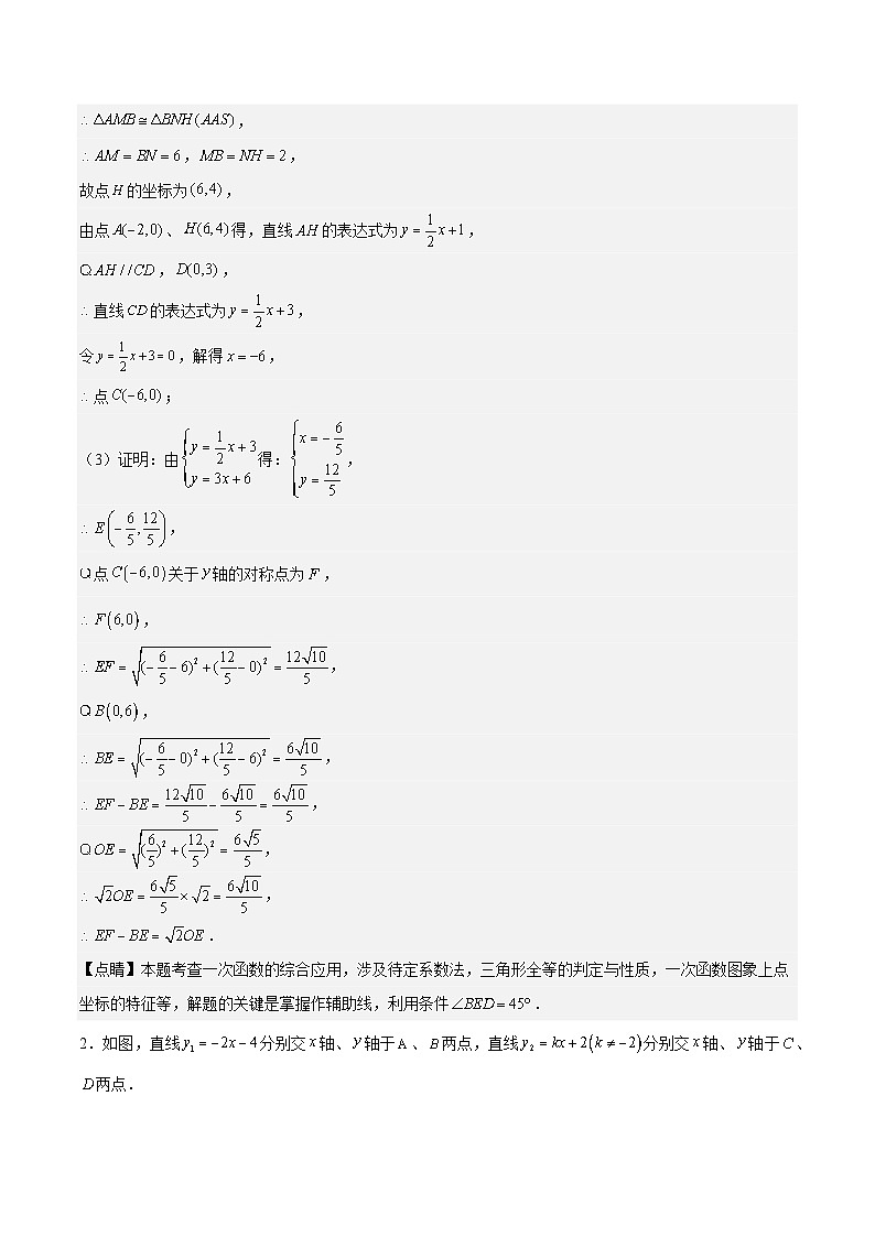 【單元壓軸題專練】（北師大版）2023-2024學年八年級數(shù)學上冊  第4章 一次函數(shù)（壓軸題專練）（解析版）第3頁
