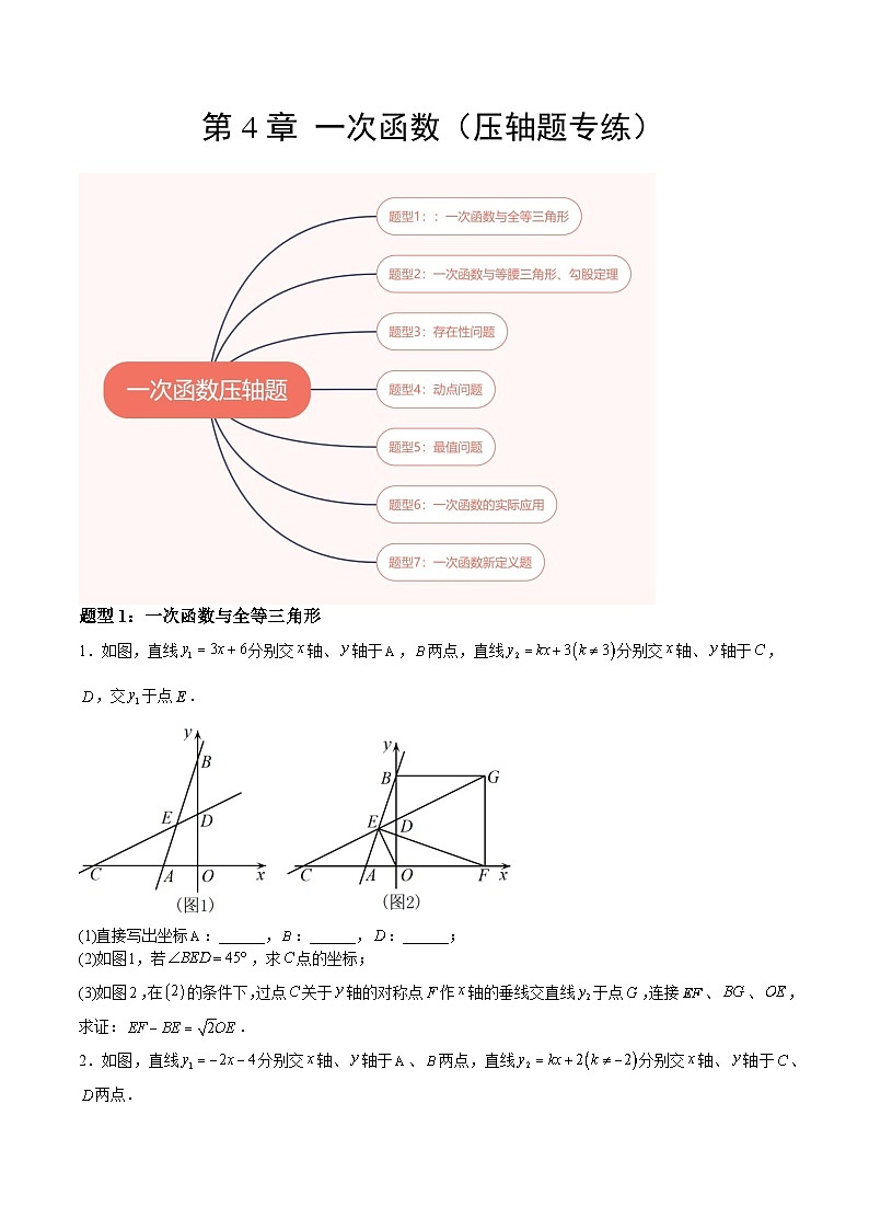 【單元壓軸題專練】（北師大版）2023-2024學年八年級數(shù)學上冊  第4章 一次函數(shù)（壓軸題專練）（原卷版）第1頁