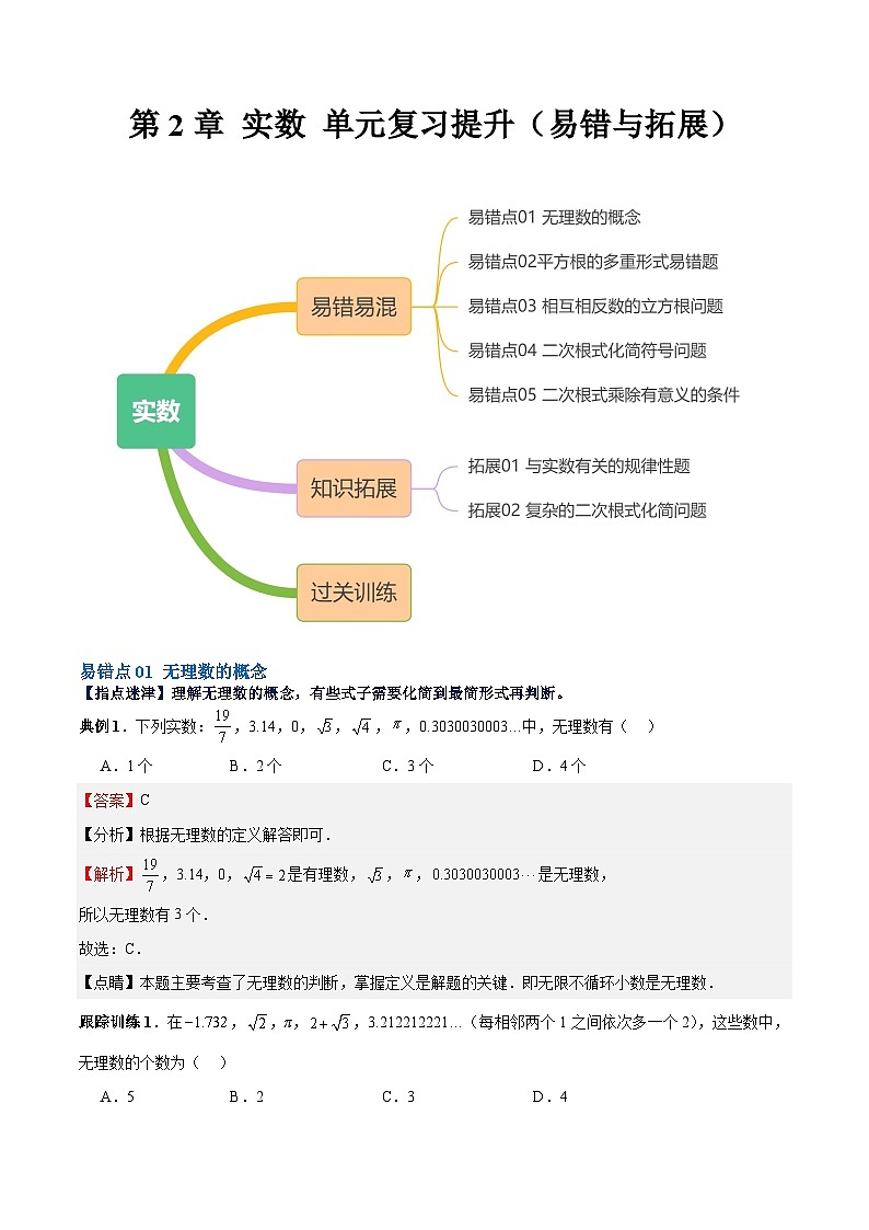【单元复习提升】(北师大版)2023-2024学年八年级数学上册 第2章 实数 试卷(易错与拓展)01