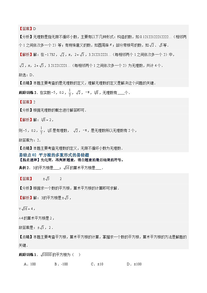 【单元复习提升】(北师大版)2023-2024学年八年级数学上册 第2章 实数 试卷(易错与拓展)02
