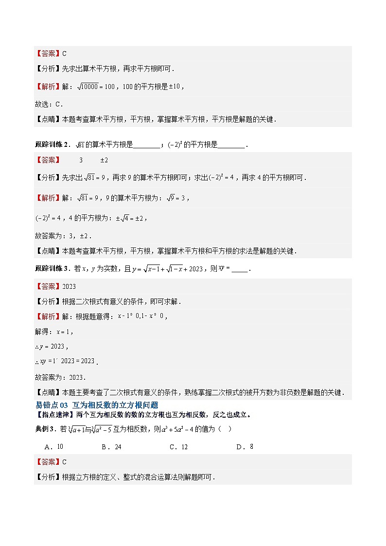 【单元复习提升】(北师大版)2023-2024学年八年级数学上册 第2章 实数 试卷(易错与拓展)03
