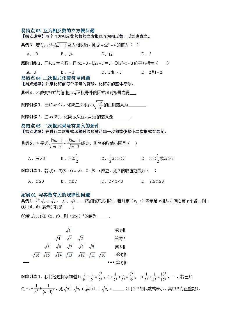 【单元复习提升】(北师大版)2023-2024学年八年级数学上册 第2章 实数 试卷(易错与拓展)02