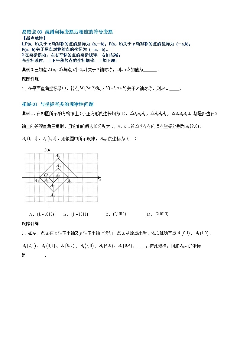 【单元复习提升】（北师大版）2023-2024学年八年级数学上册 第3章+位置与坐标试卷（易错与拓展）02