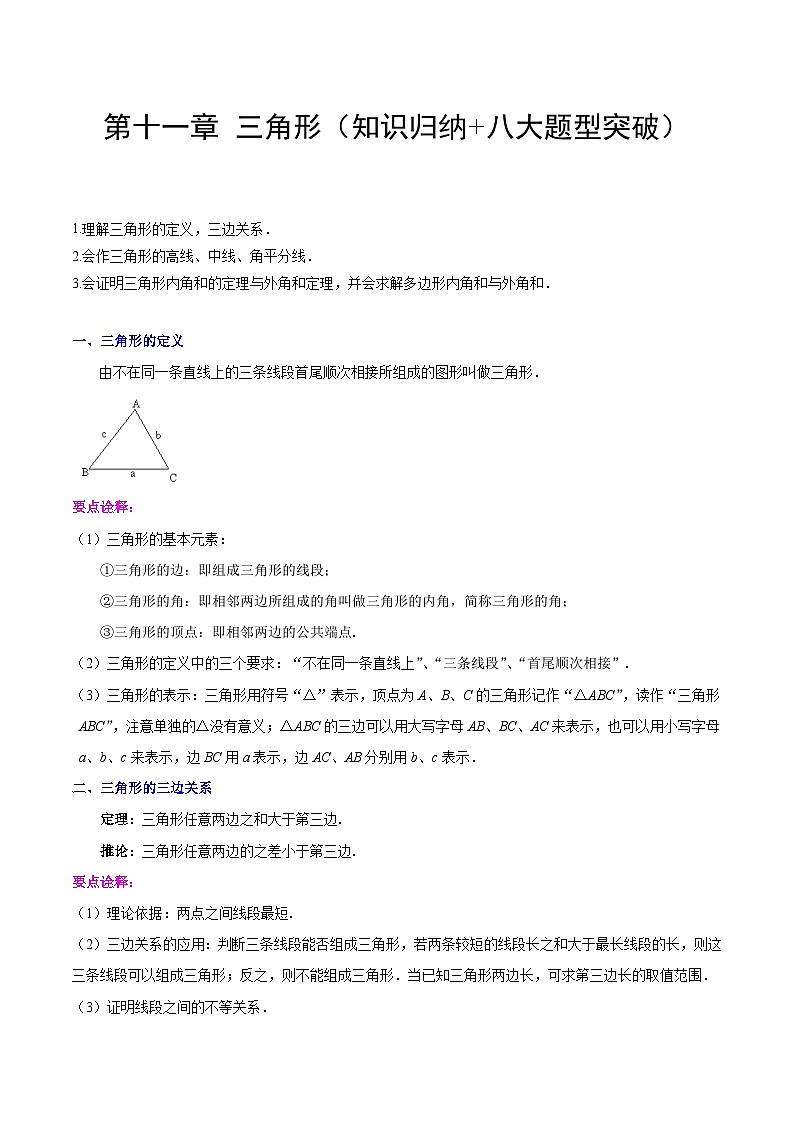 【单元知识点归纳】(人教版)2023-2024学年八年级数学上册 第十一章 三角形(知识归纳+八大题型突破)01