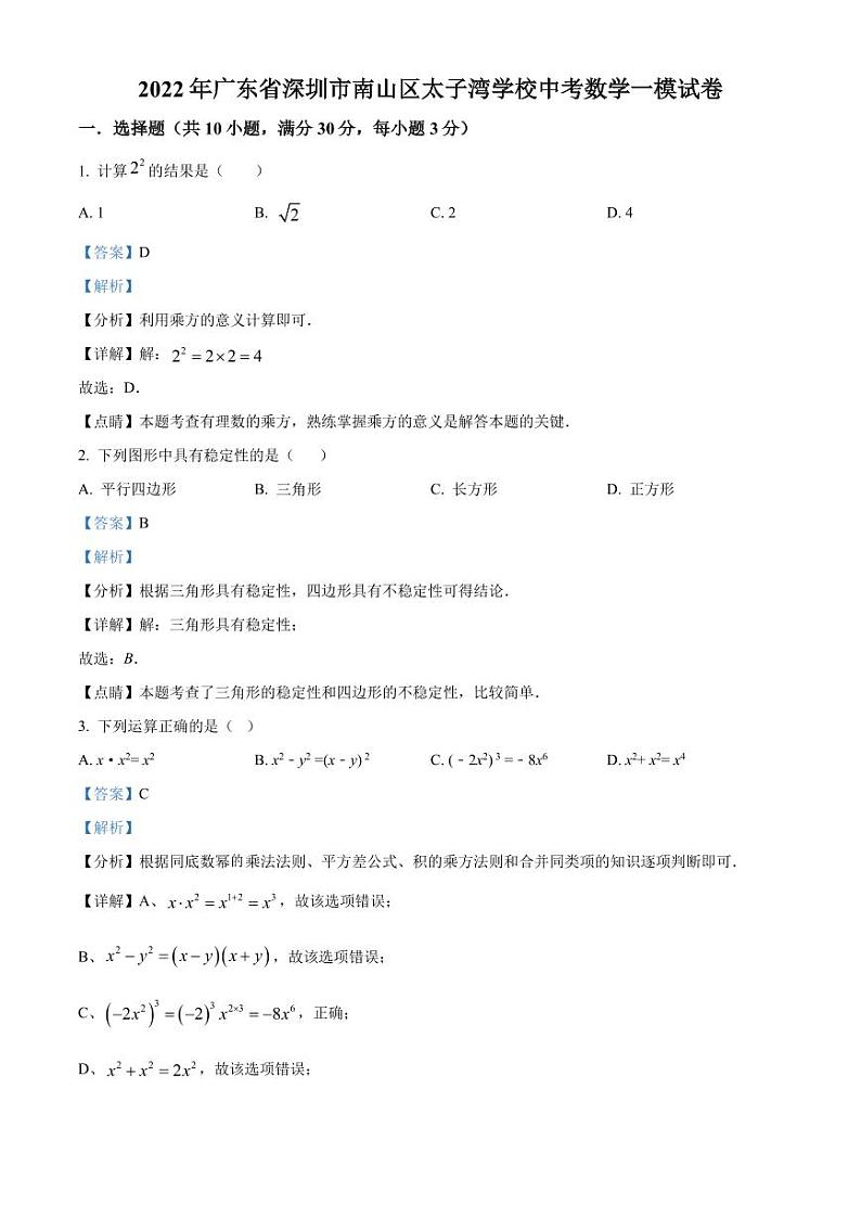 2022年广东省深圳市南山区太子湾学校中考数学一模试卷(原卷及解析版)01