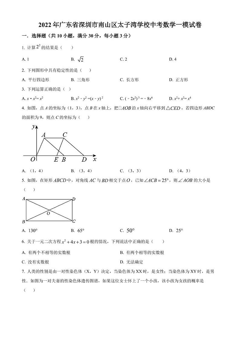 2022年广东省深圳市南山区太子湾学校中考数学一模试卷(原卷及解析版)01