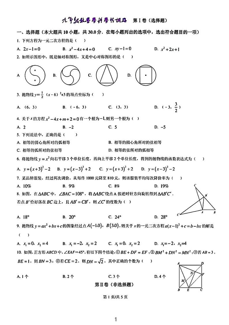 2023武汉武珞路实验中学九年级第一次月考数学试卷第1页