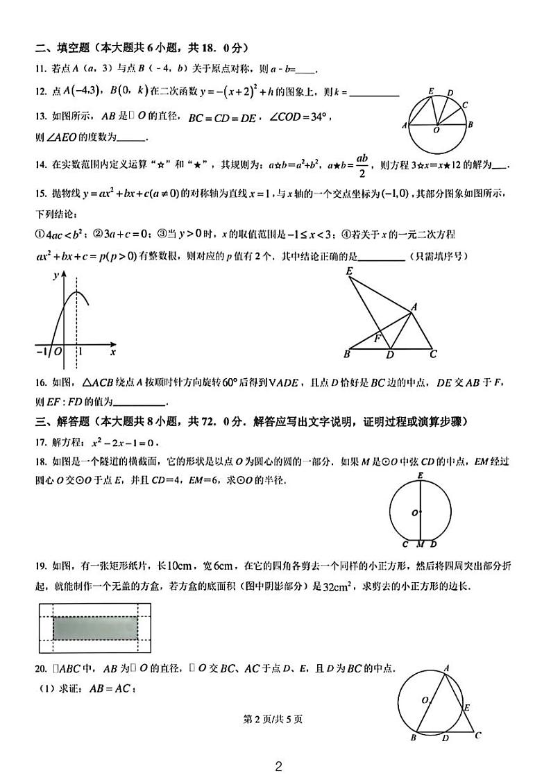 2023武汉武珞路实验中学九年级第一次月考数学试卷第2页