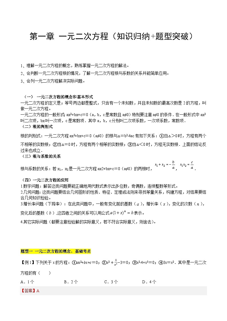 【期中单元知识点归纳】(苏科版)2023-2024学年九年级数学上册 第一章 一元二次方程(知识归纳+题型突破)(解析版)第1页