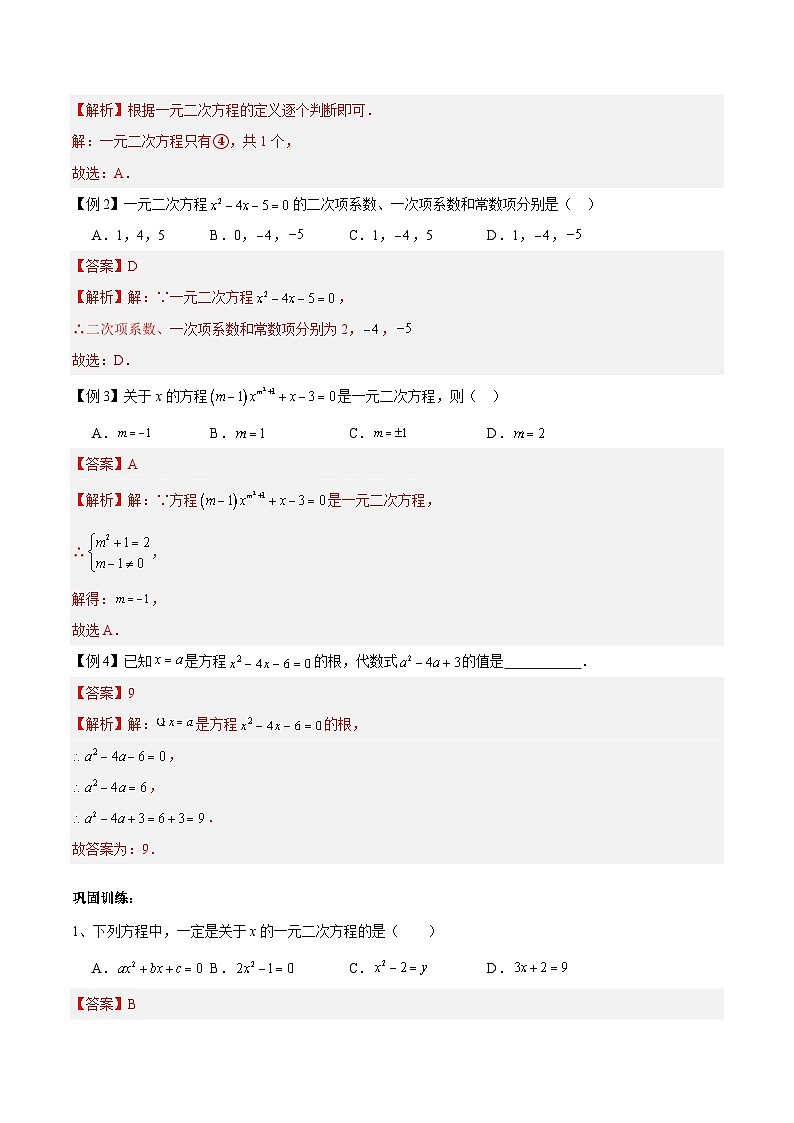 【期中单元知识点归纳】(苏科版)2023-2024学年九年级数学上册 第一章 一元二次方程(知识归纳+题型突破)(解析版)第2页