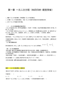 【期中单元知识点归纳】（苏科版）2023-2024学年九年级数学上册 第一章 一元二次方程 试卷（知识归纳+题型突破）