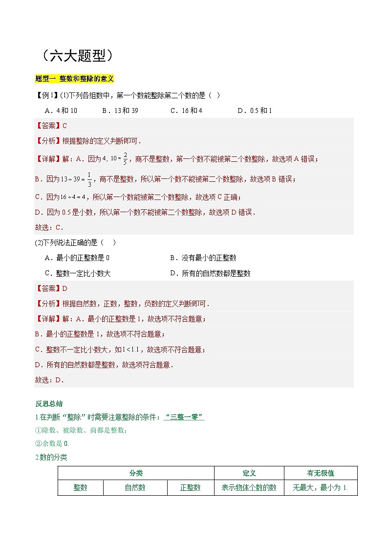【期中单元知识点归纳】(沪教版)2023-2024学年六年级数学上册 第一章 数的整除 试卷(知识归纳+题型突破)(沪教版)02