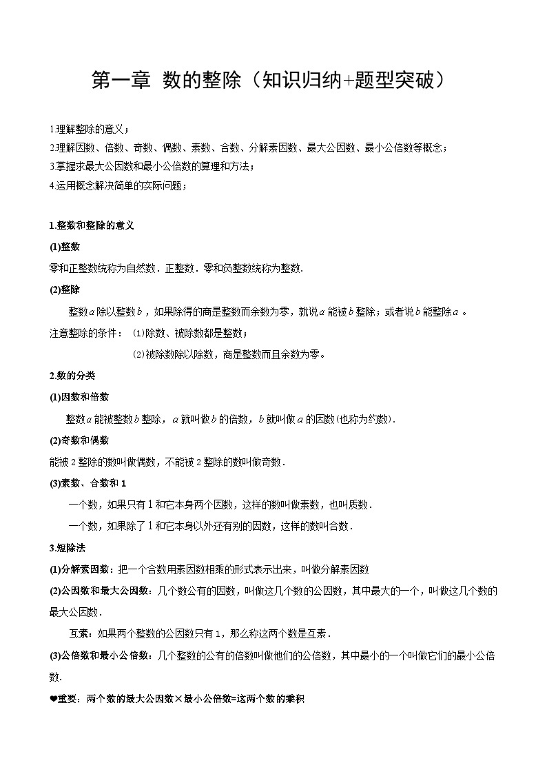 【期中单元知识点归纳】（沪教版）2023-2024学年六年级数学上册 第一章 数的整除 试卷（知识归纳+题型突破）（沪教版）01