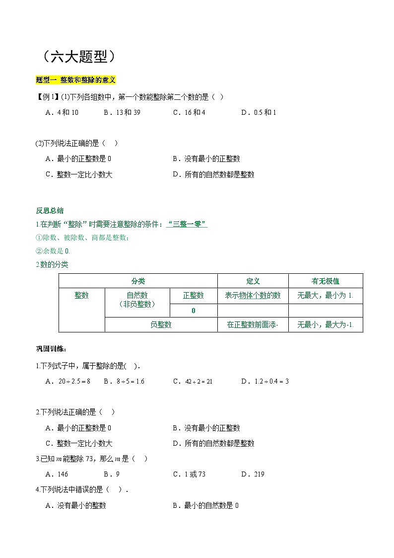 【期中单元知识点归纳】(沪教版)2023-2024学年六年级数学上册 第一章 数的整除 试卷(知识归纳+题型突破)(沪教版)02