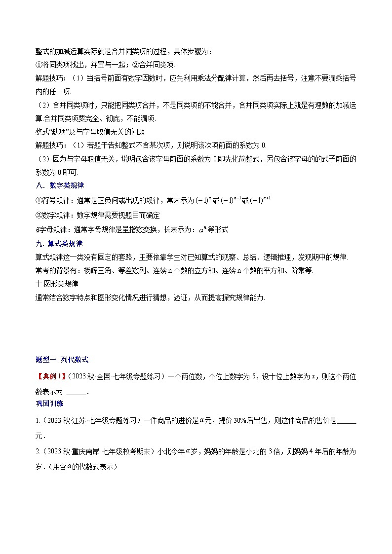 【期中单元知识点归纳】(人教版)七年级数学上册 第二章 整式的加减 试卷(知识归纳+题型突破)03