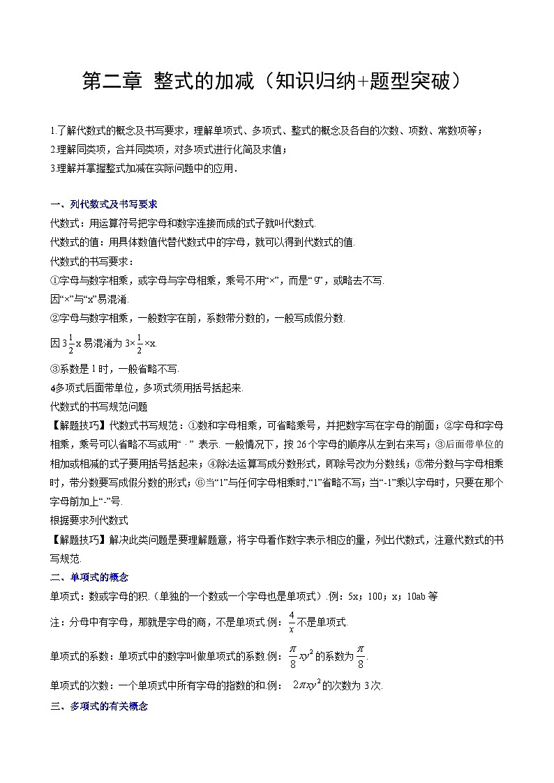 【期中单元知识点归纳】(人教版)七年级数学上册 第二章 整式的加减 试卷(知识归纳+题型突破)01