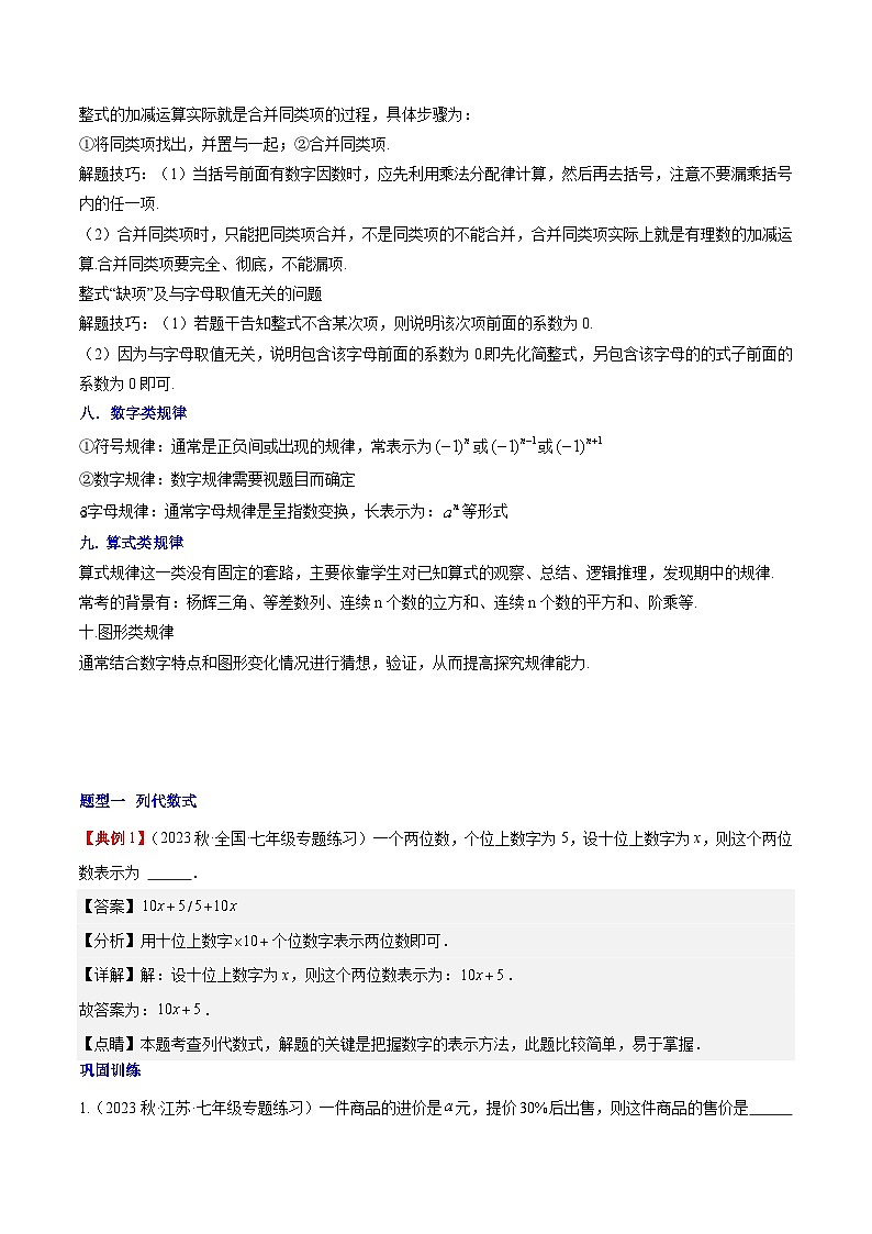 【期中单元知识点归纳】(人教版)七年级数学上册 第二章 整式的加减 试卷(知识归纳+题型突破)03