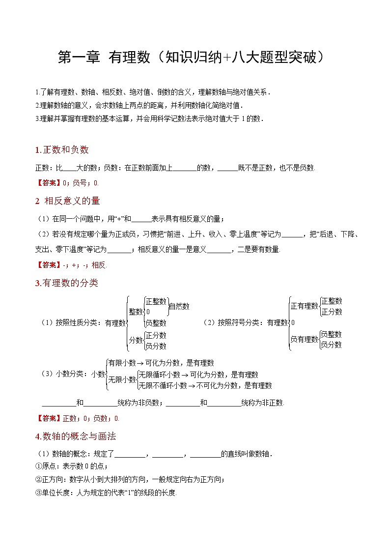 【期中单元知识点归纳】(人教版)七年级数学上册 第一章 有理数 试卷(知识归纳+八大题型突破)01